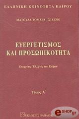 ΑΝΤΩΝΑΚΗΣ ΝΙΚΟΣ ΕΥΕΡΓΕΤΙΣΜΟΣ ΚΑΙ ΠΡΟΣΩΠΙΚΟΤΗΤΑ Α ΤΟΜΟΣ. ΕΥΕΡΓΕΤΕΣ ΕΛΛΗΝΕΣ ΤΟΥ ΚΑΙΡΟΥ