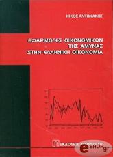 ΑΝΤΩΝΑΚΗΣ ΝΙΚΟΣ ΕΦΑΡΜΟΓΕΣ ΟΙΚΟΝΟΜΙΚΩΝ ΤΗΣ ΑΜΥΝΑΣ ΣΤΗΝ ΕΛΛΗΝΙΚΗ ΟΙΚΟΝΟΜΙΑ