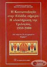 Η ΚΟΙΝΩΝΙΟΛΟΓΙΑ ΣΤΗΝ ΕΛΛΑΔΑ ΣΗΜΕΡΑ Γ ΤΟΜΟΣ. Η ΟΛΟΚΛΗΡΩΣΗ ΤΗΣ ΤΡΙΛΟΓΙΑΣ 1959-2000
