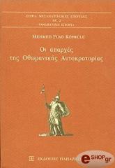 ΚΟΠΡΟΥΛΟΥ ΦΟΟΥΝΤ ΜΕΧΜΕΝΤ ΟΙ ΑΠΑΡΧΕΣ ΤΗΣ ΟΘΩΜΑΝΙΚΗΣ ΑΥΤΟΚΡΑΤΟΡΙΑΣ