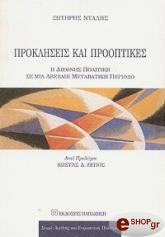 ΝΤΑΛΗΣ ΣΩΤΗΡΗΣ ΠΡΟΚΛΗΣΕΙΣ ΚΑΙ ΠΡΟΟΠΤΙΚΕΣ. Η ΔΙΕΘΝΗΣ ΠΟΛΙΤΙΚΗ ΣΕ ΜΙΑ ΑΒΕΒΑΙΗ ΜΕΤΑΒΑΤΙΚΗ ΠΕΡΙΟΔΟ