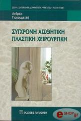 ΓΙΑΚΟΥΜΕΤΤΗΣ ΑΝΔΡΕΑΣ ΣΥΓΧΡΟΝΗ ΑΙΣΘΗΤΙΚΗ ΠΛΑΣΤΙΚΗ ΧΕΙΡΟΥΡΓΙΚΗ