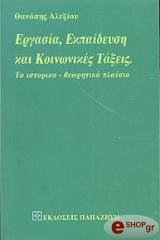 ΑΛΕΞΙΟΥ ΘΑΝΑΣΗΣ ΕΡΓΑΣΙΑ ΕΚΠΑΙΔΕΥΣΗ ΚΑΙ ΚΟΙΝΩΝΙΚΕΣ ΤΑΞΕΙΣ