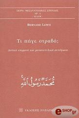 ΛΙΟΥΙΣ ΜΠΕΡΝΑΡΝΤ ΤΙ ΠΗΓΕ ΣΤΡΑΒΑ