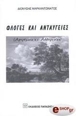 ΜΑΡΚΑΝΤΩΝΑΤΟΣ ΔΙΟΝΥΣΗΣ ΦΛΟΓΕΣ ΚΑΙ ΑΝΤΑΥΓΕΙΕΣ