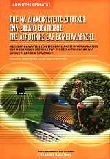 ΠΡΟΒΑΤΑΣ ΔΗΜΗΤΡΗΣ ΠΩΣ ΝΑ ΔΙΑΧΕΙΡΙΣΤΕΙΤΕ ΕΠΙΤΥΧΩΣ ΕΝΑ ΣΧΕΔΙΟ ΒΕΛΤΙΩΣΗΣ ΤΗΣ ΑΓΡΟΤΙΚΗΣ ΣΑΣ ΕΚΜΕΤΑΛΛΕΥΣΗΣ