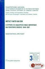 ΜΠΟΤΣΙΟΥ ΚΩΝΣΤΑΝΤΙΝΑ ΜΕΤΑΞΥ ΝΑΤΟ ΚΑΙ ΕΟΚ