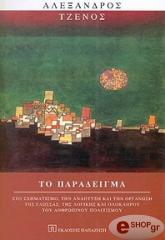 ΤΖΕΝΟΣ ΑΛΕΞΑΝΔΡΟΣ ΤΟ ΠΑΡΑΔΕΙΓΜΑ