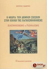 ΜΑΚΡΗΣ ΣΠΥΡΟΣ Η ΘΕΩΡΙΑ ΤΩΝ ΔΙΕΘΝΩΝ ΣΧΕΣΕΩΝ ΣΤΗΝ ΕΠΟΧΗ ΤΗΣ ΠΑΓΚΟΣΜΙΟΠΟΙΗΣΗΣ