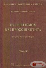 ΤΟΜΑΡΑ ΣΙΔΕΡΗ ΜΑΤΟΥΛΑ ΕΥΕΡΓΕΤΙΣΜΟΣ ΚΑΙ ΠΡΟΣΩΠΙΚΟΤΗΤΑ Β ΤΟΜΟΣ