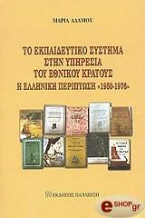 ΑΔΑΜΟΥ ΜΑΡΙΑ ΤΟ ΕΚΠΑΙΔΕΥΤΙΚΟ ΣΥΣΤΗΜΑ ΣΤΗΝ ΥΠΗΡΕΣΙΑ ΤΟΥ ΕΘΝΙΚΟΥ ΚΡΑΤΟΥΣ