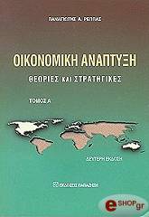 ΡΕΠΠΑΣ ΠΑΝΑΓΙΩΤΗΣ ΟΙΚΟΝΟΜΙΚΗ ΑΝΑΠΤΥΞΗ