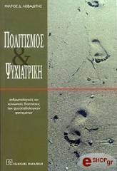 ΛΕΙΒΑΔΙΤΗΣ ΜΙΛΤΟΣ ΠΟΛΙΤΙΣΜΟΣ ΚΑΙ ΨΥΧΙΑΤΡΙΚΗ