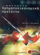 ΜΑΛΙΝΔΡΕΤΟΥ ΒΑΣΙΛΙΚΗ ΣΥΓΧΡΟΝΑ ΧΡΗΜΑΤΟΟΙΚΟΝΟΜΙΚΑ ΠΡΟΙΟΝΤΑ