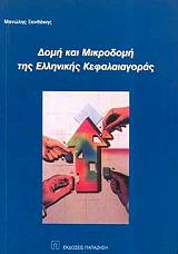 ΞΑΝΘΑΚΗΣ ΜΑΝΩΛΗΣ ΔΟΜΗ ΚΑΙ ΜΙΚΡΟΔΟΜΗ ΤΗΣ ΕΛΛΗΝΙΚΗΣ ΚΕΦΑΛΑΙΑΓΟΡΑΣ