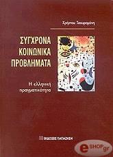 ΤΣΟΥΡΑΜΑΝΗΣ ΧΡΗΣΤΟΣ ΣΥΓΧΡΟΝΑ ΚΟΙΝΩΝΙΚΑ ΠΡΟΒΛΗΜΑΤΑ