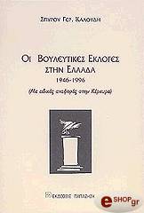 ΚΑΛΟΥΔΗΣ ΣΠΥΡΟΣ ΟΙ ΒΟΥΛΕΥΤΙΚΕΣ ΕΚΛΟΓΕΣ ΣΤΗΝ ΕΛΛΑΔΑ 1946-1996