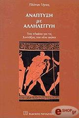 ΤΗΝΙΟΣ ΠΛΑΤΩΝ ΑΝΑΠΤΥΞΗ ΜΕ ΑΛΛΗΛΕΓΓΥΗ