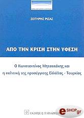 ΡΙΖΑΣ ΣΩΤΗΡΗΣ ΑΠΟ ΤΗΝ ΚΡΙΣΗ ΣΤΗΝ ΥΦΕΣΗ
