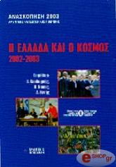 Η ΕΛΛΑΔΑ ΚΑΙ Ο ΚΟΣΜΟΣ 2002-2003