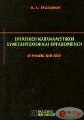 ΕΥΣΤΑΘΙΟΥ Π.Α. ΕΡΓΑΤΙΚΟΙ ΚΑΤΑΝΑΛΩΤΙΚΟΙ ΣΥΝΕΤΑΙΡΙΣΜΟΙ ΚΑΙ ΕΡΓΑΖΟΜΕΝΟΙ