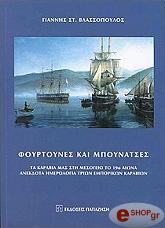 ΒΛΑΣΣΟΠΟΥΛΟΣ ΓΙΑΝΝΗΣ ΦΟΥΡΤΟΥΝΕΣ ΚΑΙ ΜΠΟΥΝΑΤΣΕΣ