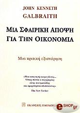 ΓΚΑΛΜΠΡΕΙΘ ΤΖΟΝ ΚΕΝΕΘ ΜΙΑ ΣΦΑΙΡΙΚΗ ΑΠΟΨΗ ΓΙΑ ΤΗΝ ΟΙΚΟΝΟΜΙΑ