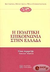 Η ΠΟΛΙΤΙΚΗ ΕΠΙΚΟΙΝΩΝΙΑ ΣΤΗΝ ΕΛΛΑΔΑ