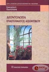 ΠΡΩΤΟΠΑΠΑ ΕΥΑΓΓΕΛΙΑ ΔΕΟΝΤΟΛΟΓΙΑ ΕΠΑΓΓΕΛΜΑΤΟΣ ΑΙΣΘΗΤΙΚΟΥ
