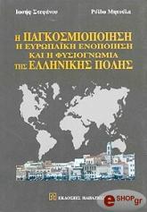 ΣΤΕΦΑΝΟΥ Ι, ΜΗΤΟΥΛΑ Ρ Η ΠΑΓΚΟΣΜΙΟΠΟΙΗΣΗ Η ΕΥΡΩΠΑΙΚΗ ΕΝΟΠΟΙΗΣΗ