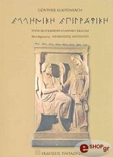 ΚΛΑΦΕΝΜΠΑΧ ΓΚΥΝΤΕΡ ΕΛΛΗΝΙΚΗ ΕΠΙΓΡΑΦΙΚΗ