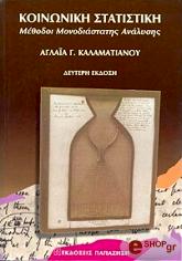 ΚΑΛΑΜΑΤΙΑΝΟΥ ΑΓΛΑΙΑ ΚΟΙΝΩΝΙΚΗ ΣΤΑΤΙΣΤΙΚΗ