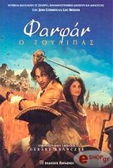 ΜΠΛΑΤΙ Ι ΦΑΝΦΑΝ Ο ΤΟΥΛΙΠΑΣ