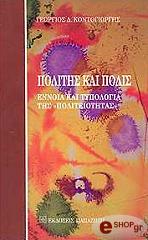 ΚΟΝΤΟΓΙΩΡΓΗΣ ΓΙΩΡΓΟΣ ΠΟΛΙΤΗΣ ΚΑΙ ΠΟΛΙΣ