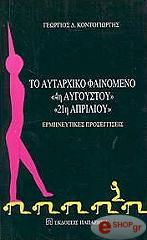 ΚΟΝΤΟΓΙΩΡΓΗΣ ΓΙΩΡΓΟΣ ΤΟ ΑΥΤΑΡΧΙΚΟ ΦΑΙΝΟΜΕΝΟ 4Η ΑΥΓΟΥΣΤΟΥ 21Η ΑΠΡΙΛΙΟΥ