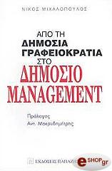 ΜΙΧΑΛΟΠΟΥΛΟΣ ΝΙΚΟΣ ΑΠΟ ΤΗ ΔΗΜΟΣΙΑ ΓΡΑΦΕΙΟΚΡΑΤΙΑ ΣΤΟ ΔΗΜΟΣΙΟ MANAGEMENT