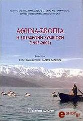 ΑΘΗΝΑ ΣΚΟΠΙΑ Η ΕΠΤΑΧΡΟΝΗ ΣΥΜΒΙΩΣΗ (1995-2002)