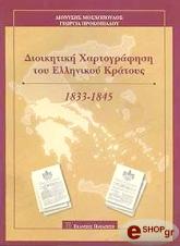 ΜΟΣΧΟΠΟΥΛΟΣ Δ, ΠΡΟΚΟΠΙΑΔΟΥ Γ ΔΙΟΙΚΗΤΙΚΗ ΧΑΡΤΟΓΡΑΦΗΣΗ ΤΟΥ ΕΛΛΗΝΙΚΟΥ ΚΡΑΤΟΥΣ 1833