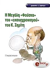 ΣΤΕΡΓΙΟΥ ΔΗΜΗΤΡΗΣ Η ΜΕΓΑΛΗ ΦΟΥΣΚΑ ΤΟΥ ΕΚΣΥΓΧΡΟΝΙΣΜΟΥ ΤΟΥ Κ. ΣΗΜΙΤΗ