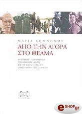 ΚΟΜΝΗΝΟΥ ΜΑΡΙΑ ΑΠΟ ΤΗΝ ΑΓΟΡΑ ΣΤΟ ΘΕΑΜΑ