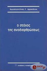 ΔΡΑΚΑΤΟΣ ΚΩΝΣΤΑΝΤΙΝΟΣ Ο ΣΤΟΧΟΣ ΤΗΣ ΑΝΑΔΙΑΡΘΡΩΣΕΩΣ