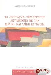 ΜΑΝΙΤΑΚΗΣ ΑΝΤΩΝΗΣ ΤΟ ΣΥΝΤΑΓΜΑ ΤΗΣ ΕΥΡΩΠΗΣ ΑΝΤΙΜΕΤΩΠΟ ΜΕ ΕΘΝΙΚΗ ΛΑΙΚΗ ΚΥΡΙΑΡΧΙΑ
