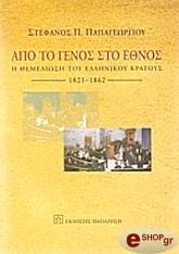 ΠΑΠΑΓΕΩΡΓΙΟΥ ΣΤΕΦΑΝΟΣ ΑΠΟ ΤΟ ΓΕΝΟΣ ΣΤΟ ΕΘΝΟΣ