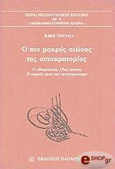ORTAYLI ILBER Ο ΠΙΟ ΜΑΚΡΥΣ ΑΙΩΝΑΣ ΤΗΣ ΑΥΤΟΚΡΑΤΟΡΙΑΣ
