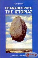 ΤΖΕΝΚΙΝΣ ΚΙΘ ΕΠΑΝΑΘΕΩΡΗΣΗ ΤΗΣ ΙΣΤΟΡΙΑΣ