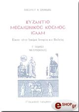 ΣΑΒΒΙΔΗΣ ΑΛΕΞΗΣ ΒΥΖΑΝΤΙΟ ΜΕΣΑΙΩΝΙΚΟΣ ΚΟΣΜΟΣ ΙΣΛΑΜ