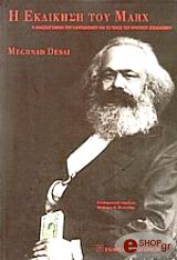 ΝΤΕΣΑΙ ΜΕΓΚΝΑΝΤ Η ΕΚΔΙΚΗΣΗ ΤΟΥ MARX