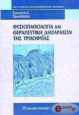 ΠΡΩΤΟΠΑΠΑ ΕΥΑΓΓΕΛΙΑ ΦΥΣΙΟΠΑΘΟΛΟΓΙΑ ΚΑΙ ΘΕΡΑΠΕΥΤΙΚΗ ΔΙΑΤΑΡΑΧΩΝ ΤΗΣ ΤΡΙΧΟΦΥΙΑΣ