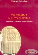 ΤΟ ΓΡΑΜΜΑ ΚΑΙ ΤΟ ΠΝΕΥΜΑ