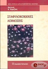 ΧΑΡΙΖΑΝΗ ΦΩΤΕΙΝΗ ΣΤΑΦΥΛΟΚΟΚΚΙΚΕΣ ΛΟΙΜΩΞΕΙΣ